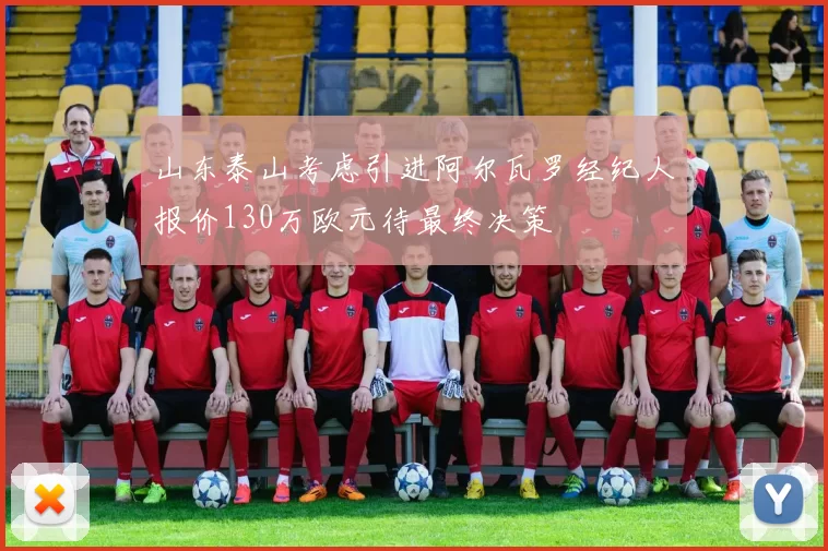 山东泰山考虑引进阿尔瓦罗经纪人报价130万欧元待最终决策