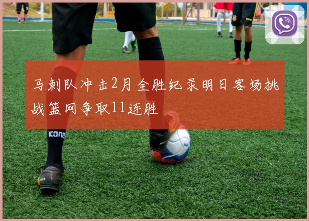 马刺队冲击2月全胜纪录明日客场挑战篮网争取11连胜