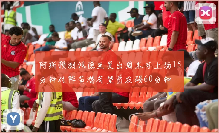 阿斯预测佩德里复出周末可上场15分钟对阵黄潜有望首发踢60分钟