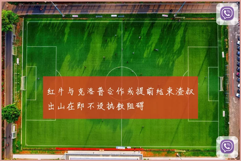 红牛与克洛普合作或提前结束渣叔出山在即不设执教阻碍