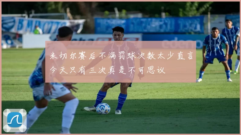 米切尔赛后不满罚球次数太少直言今天只有三次真是不可思议