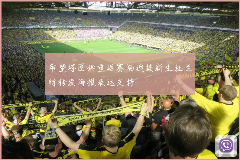 希望塔图姆重返赛场迎接新生杜兰特转发海报表达支持