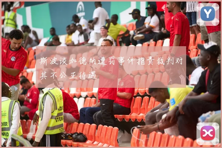 斯波谈加德纳遭罚事件指责裁判对其不公正待遇