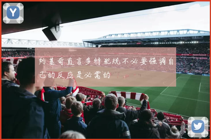 约基奇直言多特犯规不必要强调自己的反应是必需的