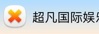 超凡国际娱乐 Logo